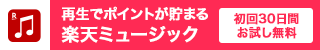 楽天ミュージック