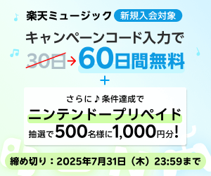 初回60日間無料+ニンテンドープリペイドカード1,000円キャンペーン用(2025/5/1 10:00 ~ 2025/7/31 23:59)