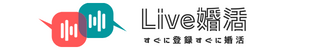 Live婚活