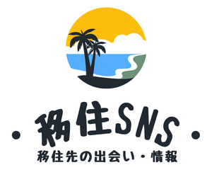 移住SNS