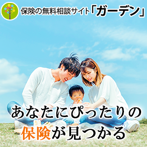 総合相談サイト【ほけんガーデン】