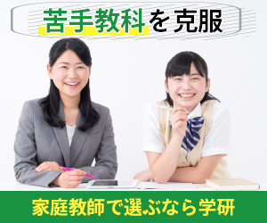 学研の家庭教師