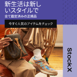 スニーカー・ストリートウェア【StockX（ストックエックス）】