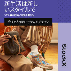 スニーカー・ストリートウェア【StockX（ストックエックス）】※リピート購入