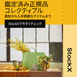 StockX（ストックエックス）