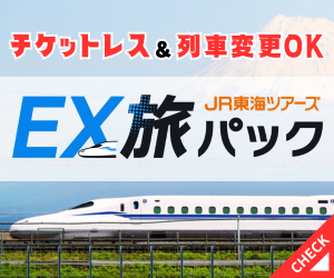 【JR東海ツアーズ】往復新幹線＋ホテルのセットプラン