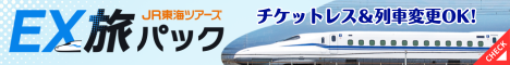 【JR東海ツアーズ】往復新幹線＋ホテルのセットプラン