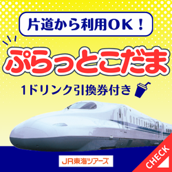 JR東海ツアーズ
