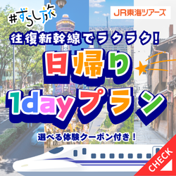 JR東海ツアーズ