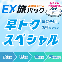 JR東海ツアーズ