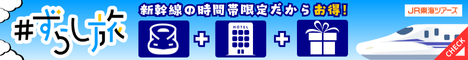 JR東海ツアーズ