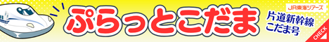 ぷらっとこだま・行こっか!こだま