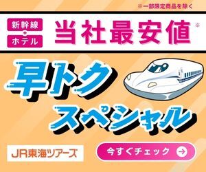 JR東海ツアーズ