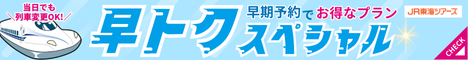 JR東海ツアーズ