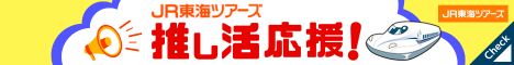 JR東海ツアーズ