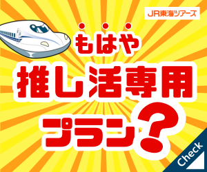 JR東海ツアーズ