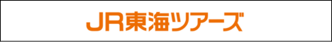 JR東海ツアーズ
