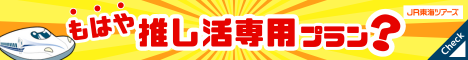 JR東海ツアーズ