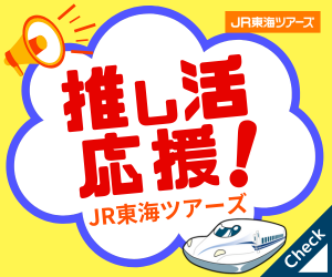 JR東海ツアーズ