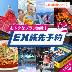 JR東海ツアーズ