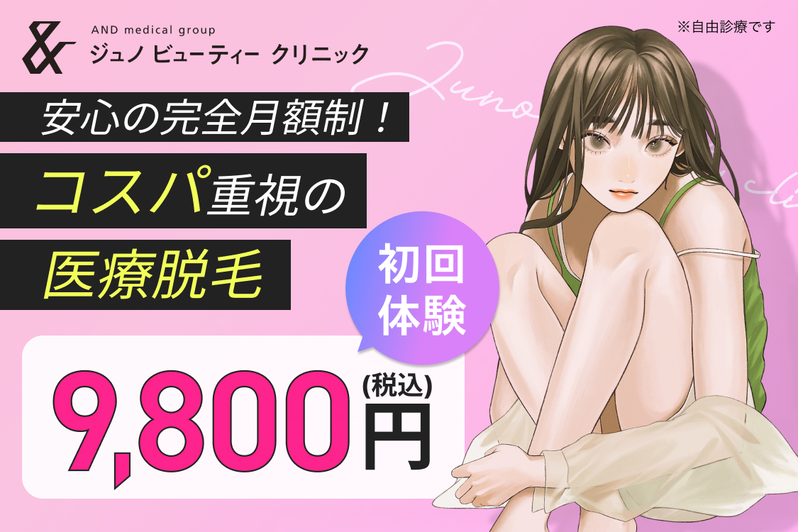 ジュノ ビューティークリニック