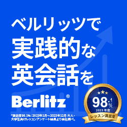 圧倒的な成果にこだわるなら、ベルリッツの英会話