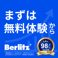 Berlitz（ベルリッツ）