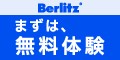 Berlitz Flex（ベルリッツフレックス）