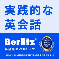 Berlitz Flex（ベルリッツフレックス）公式サイト