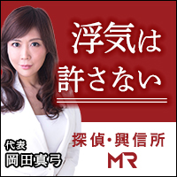 総合探偵事務所・興信所　MR