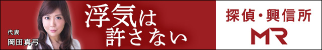 総合探偵事務所・興信所　MR