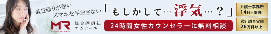 総合探偵事務所・興信所　MR