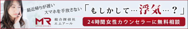 総合探偵事務所・興信所　MR