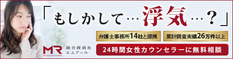 総合探偵事務所・興信所　MR