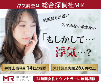 総合探偵事務所・興信所　MR