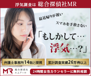 総合探偵事務所・興信所　MR