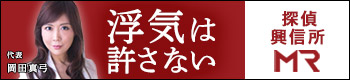 総合探偵事務所・興信所 MR