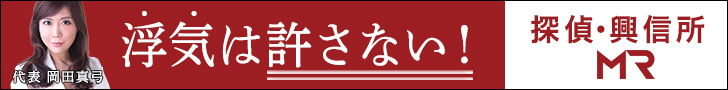 総合探偵事務所・興信所　MR