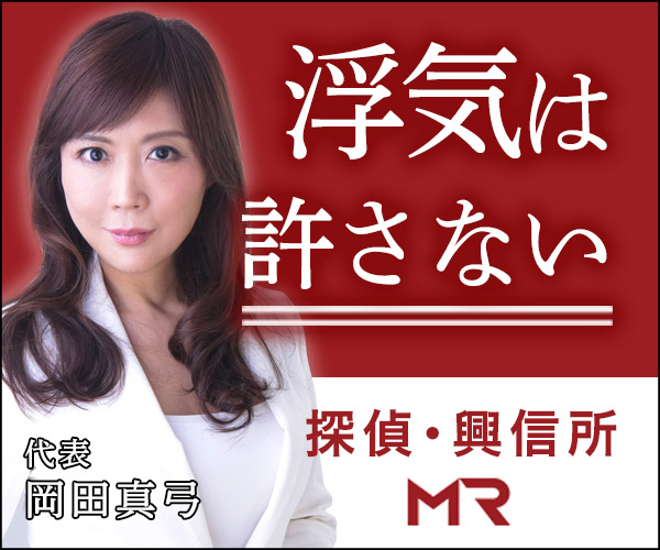総合探偵事務所・興信所　MR
