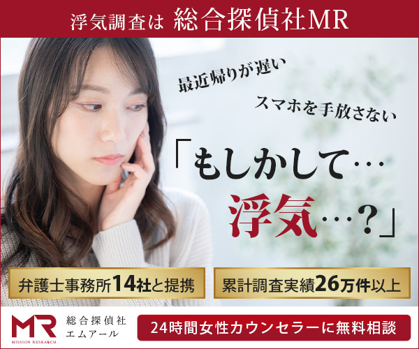 総合探偵事務所・興信所　MR