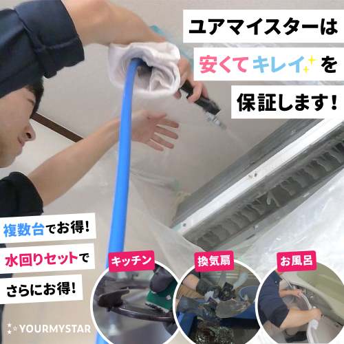 ユアマイスターのエアコンクリーニングx水回りセットのバナーです。