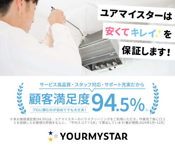 ユアマイスターのエアコンクリーニング単品のバナーです。