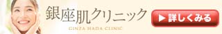 銀座肌クリニック