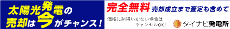 中古・稼働済み太陽光発電所の売却依頼ならタイナビ発電所