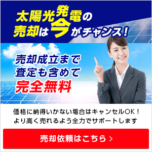 中古・稼働済み太陽光発電所の売却依頼ならタイナビ発電所