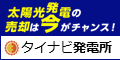 中古・稼働済み太陽光発電所の売却依頼ならタイナビ発電所