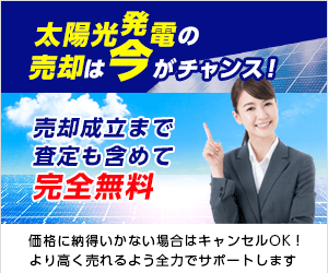 中古・稼働済み太陽光発電所の売却依頼ならタイナビ発電所
