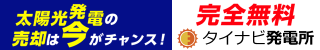 中古・稼働済み太陽光発電所の売却依頼ならタイナビ発電所