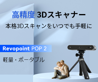 【期間限定】Revopoint POP 2「5%OFF」割引クーポンコード