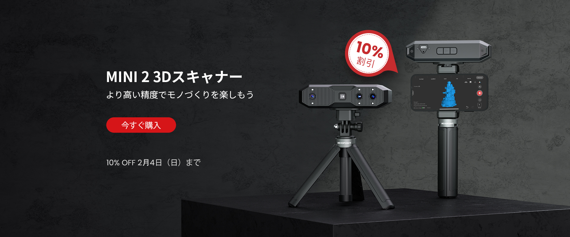 MINI 2 3Dスキャナー